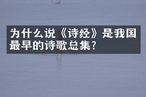为什么说《诗经》是我国最早的诗歌总集?