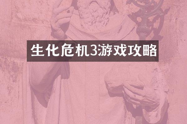 生化危机3游戏攻略