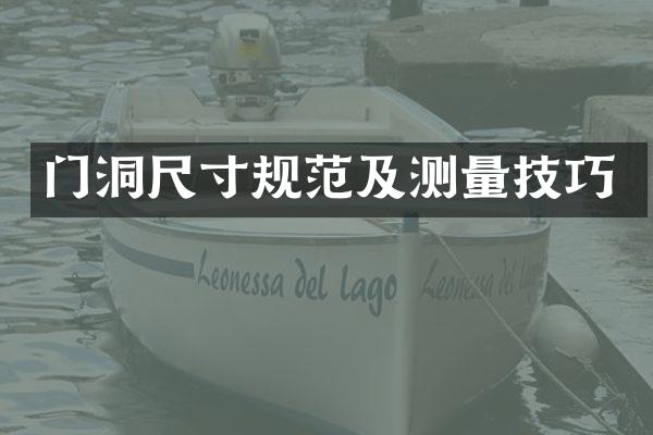 门洞尺寸规范及测量技巧