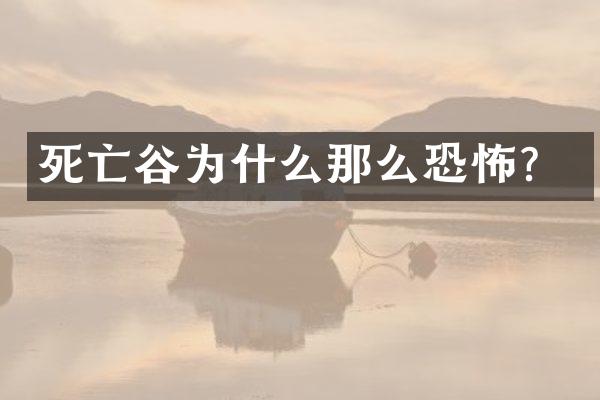 死亡谷为什么那么恐怖？
