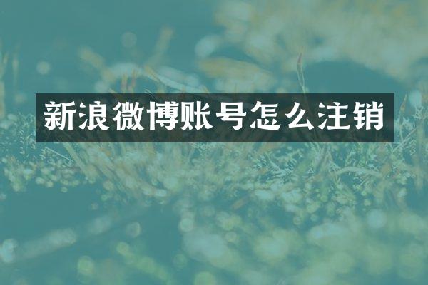 新浪微博账号怎么注销