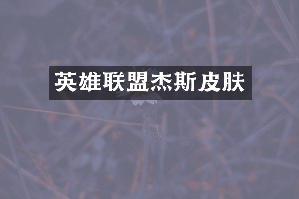 英雄联盟杰斯皮肤