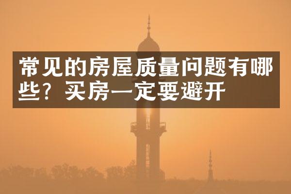 常见的房屋质量问题有哪些？买房一定要避开