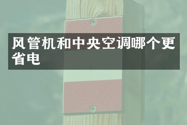 风管机和中央空调哪个更省电