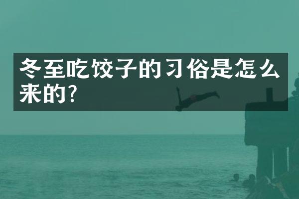 冬至吃饺子的习俗是怎么来的？