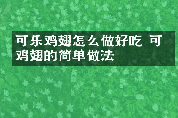 可乐鸡翅怎么做好吃 可乐鸡翅的简单做法