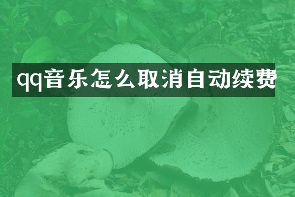 qq音乐怎么取消自动续费