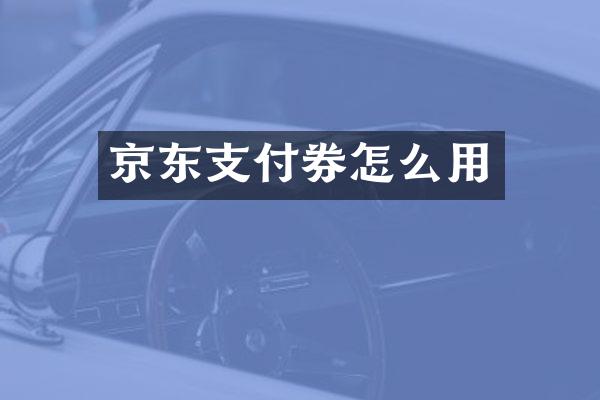 京东支付券怎么用
