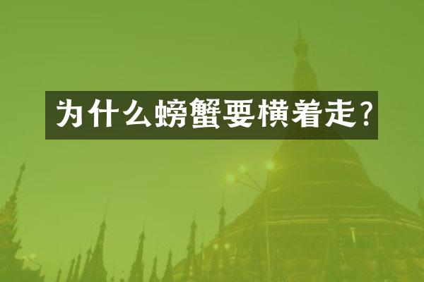 为什么螃蟹要横着走?