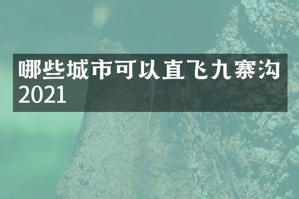 哪些城市可以直飞九寨沟2021