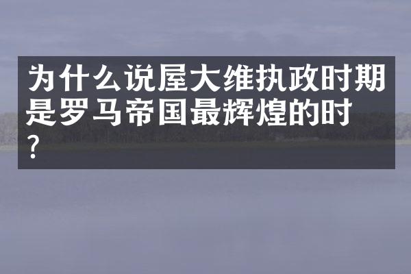 为什么说屋大维执政时期是罗马帝国最辉煌的时期?