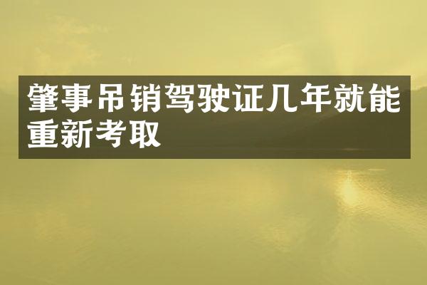 肇事吊销驾驶证几年就能重新考取