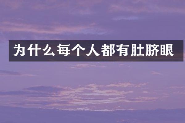 为什么每个人都有肚脐眼