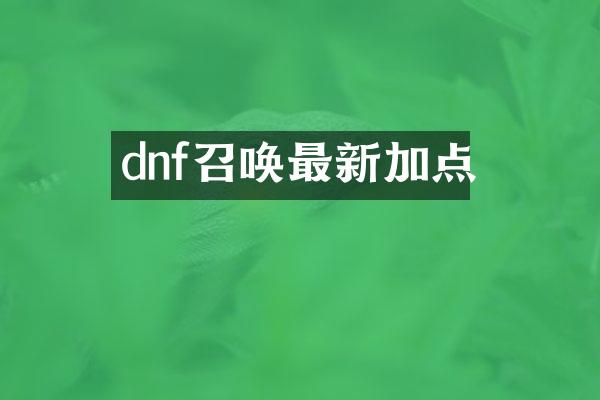 dnf召唤最新加点