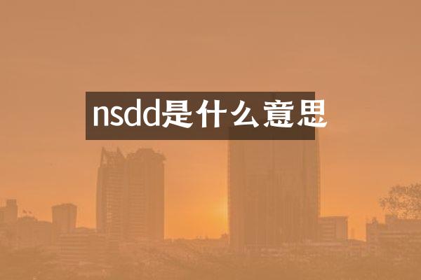 nsdd是什么意思
