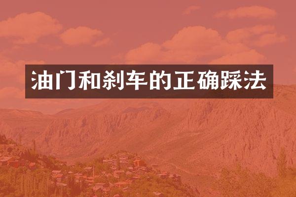 油门和刹车的正确踩法