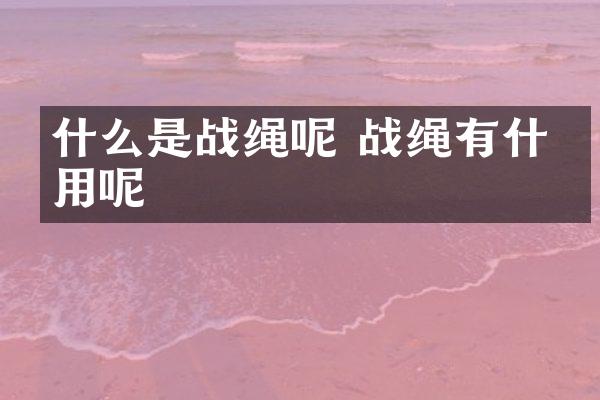 什么是战绳呢 战绳有什么用呢