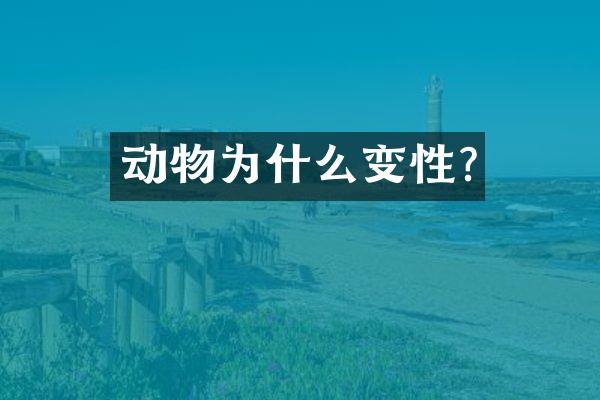 动物为什么变性?