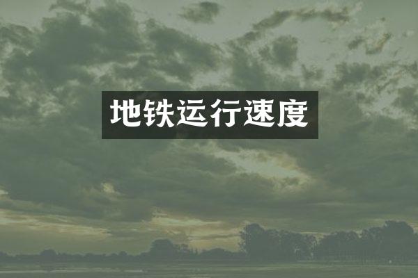 地铁运行速度
