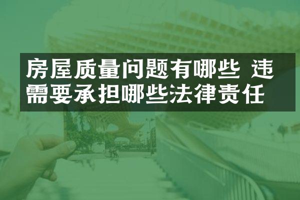 房屋质量问题有哪些 违约需要承担哪些法律责任