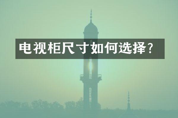 电视柜尺寸如何选择？