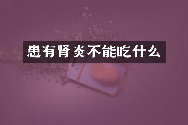 患有肾炎不能吃什么