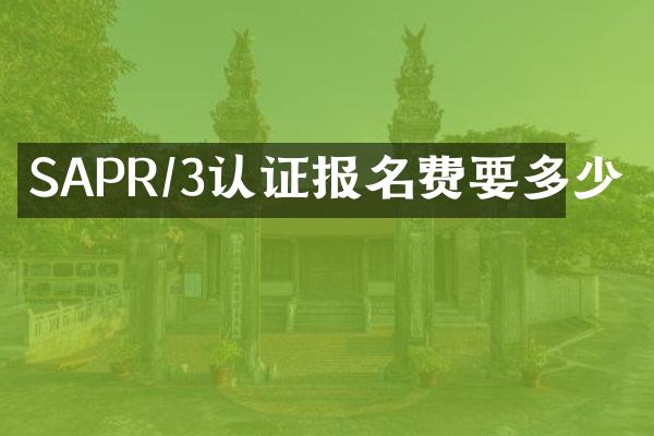 SAPR/3认证报名费要多少