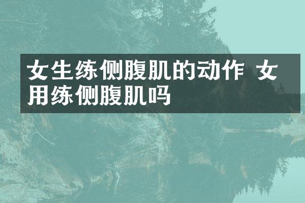 女生练侧腹肌的动作 女生用练侧腹肌吗