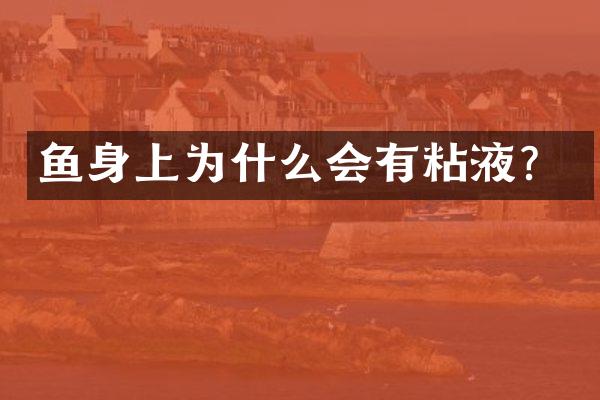 鱼身上为什么会有粘液？