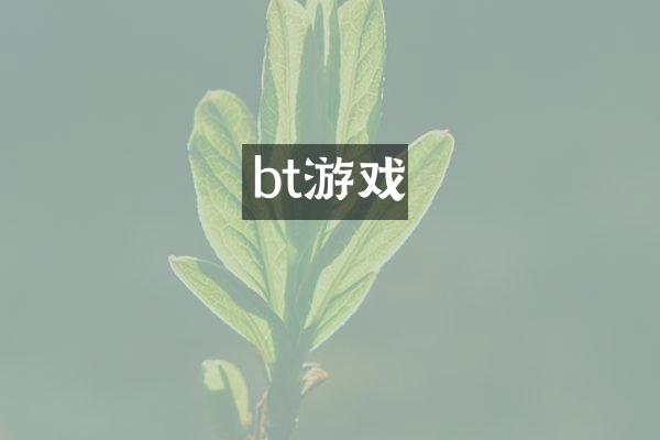 bt游戏