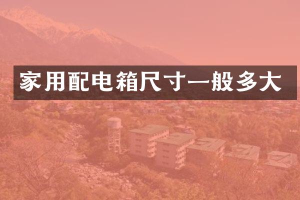 家用配电箱尺寸一般多大