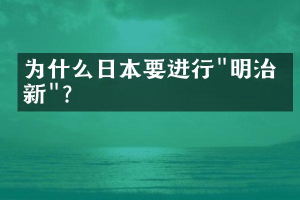 为什么日本要进行"明治维新"?