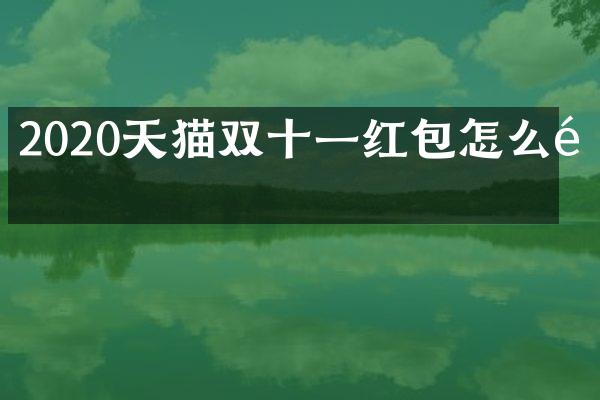 2020天猫双十一红包怎么领