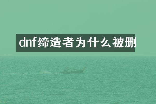 dnf缔造者为什么被删