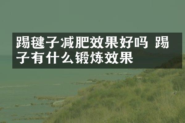踢毽子减肥效果好吗 踢毽子有什么锻炼效果