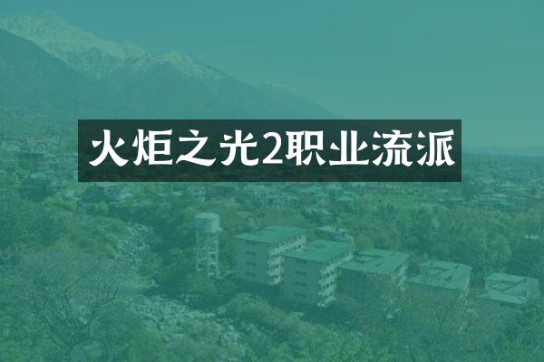 火炬之光2职业流派