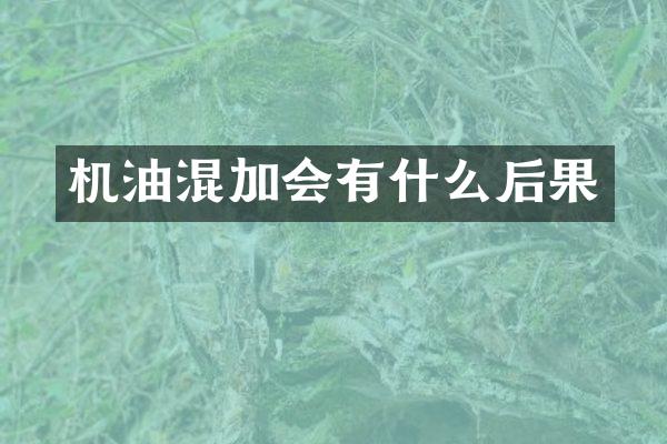 机油混加会有什么后果
