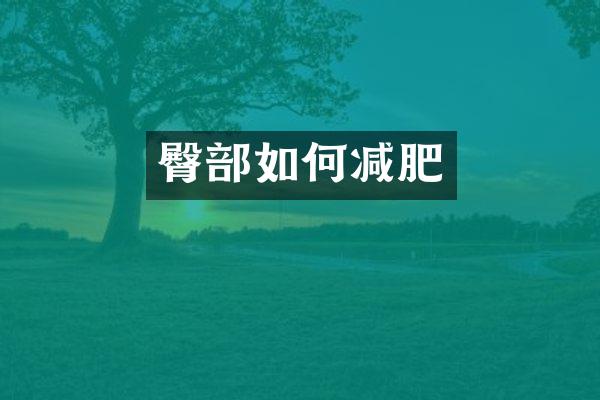 臀部如何减肥