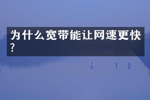 为什么宽带能让网速更快?