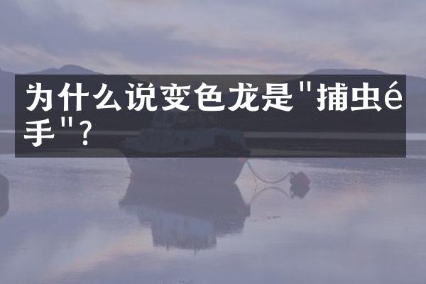 为什么说变色龙是"捕虫高手"？