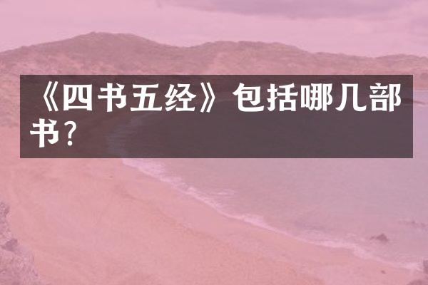 《四书五经》包括哪几部书?
