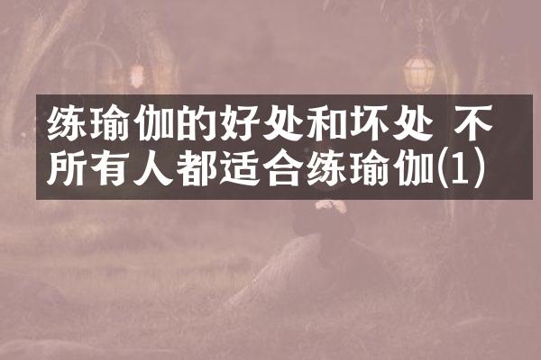 练瑜伽的好处和坏处 不是所有人都适合练瑜伽(1)