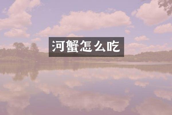 河蟹怎么吃