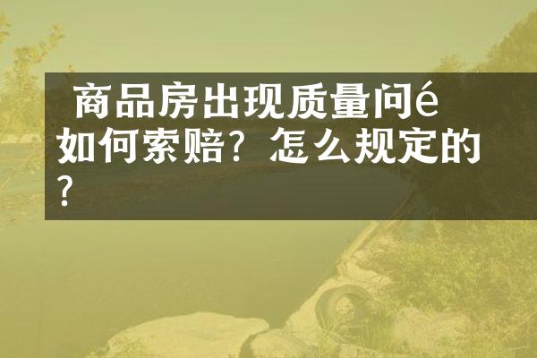 ﻿﻿ 商品房出现质量问题如何索赔？怎么规定的呢？