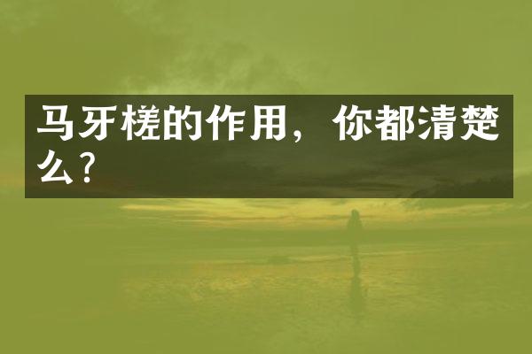 马牙槎的作用，你都清楚么？