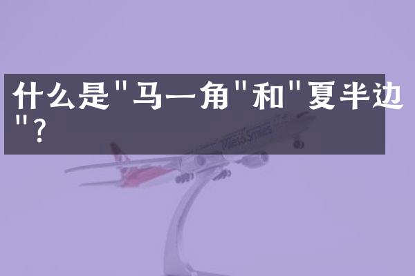 什么是"马一角"和"夏半边"?