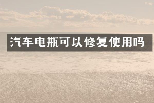 汽车电瓶可以修复使用吗