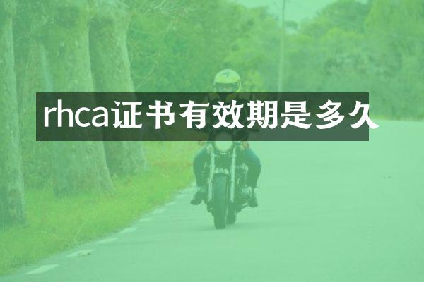 rhca证书有效期是多久