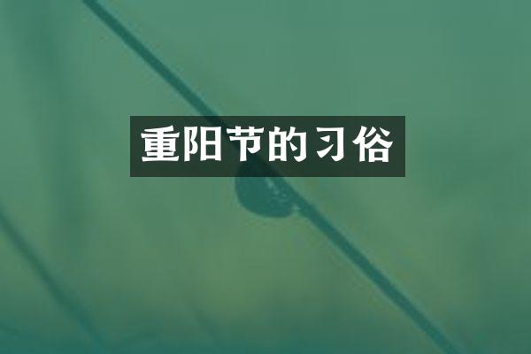 重阳节的习俗