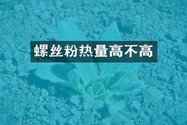 螺丝粉热量高不高